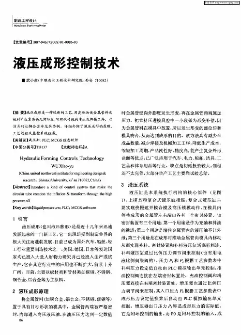 液压成形控制技术