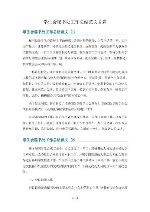 学生会秘书处工作总结范文6篇
