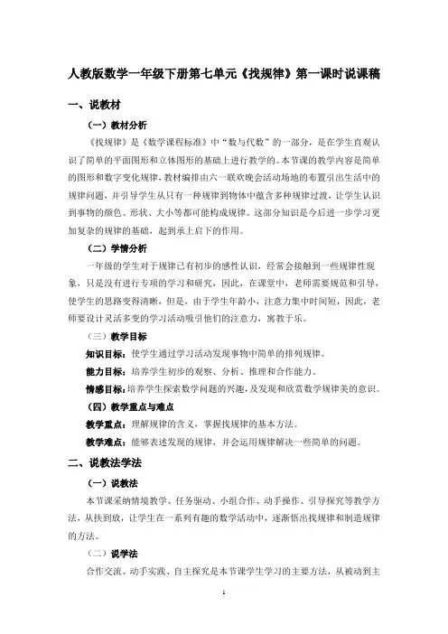 人教版数学一年级下册第七单元《找规律》第一课时说课稿