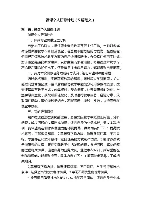 微课个人研修计划（5篇范文）