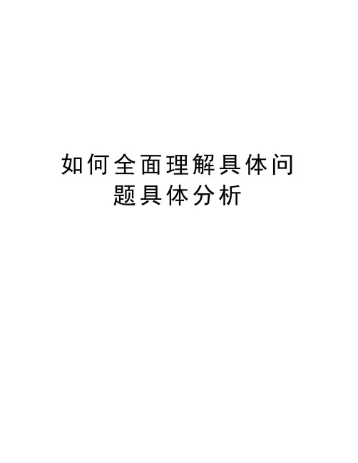 如何全面理解具体问题具体分析知识讲解