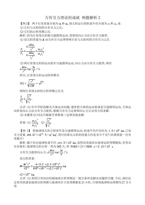 高中物理必修2万有引力理论的成就 例题解析2