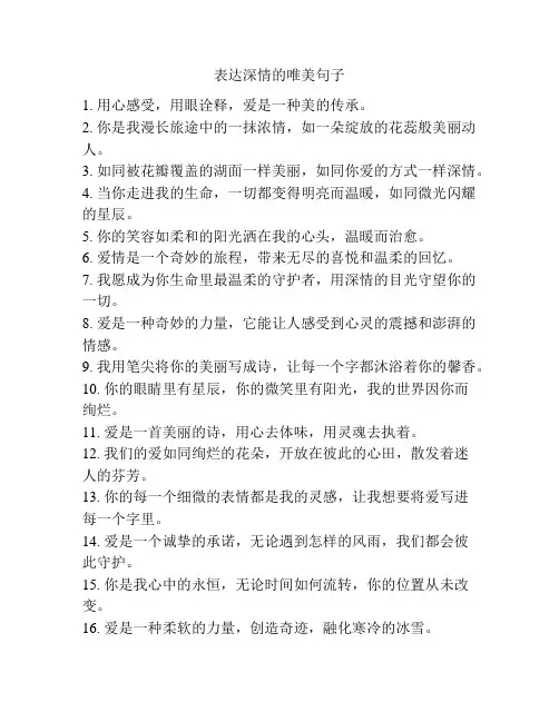 表达深情的唯美句子