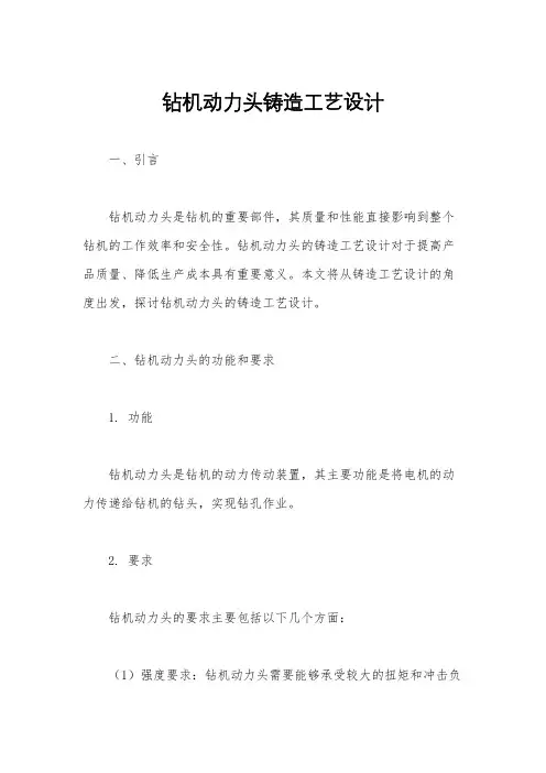 钻机动力头铸造工艺设计