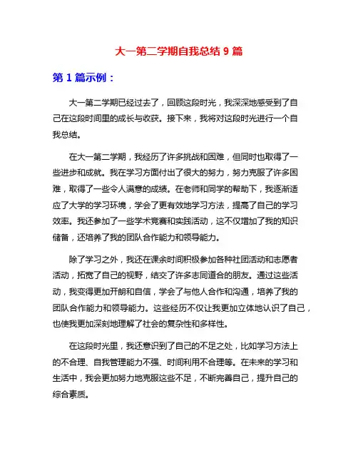 大一第二学期自我总结9篇