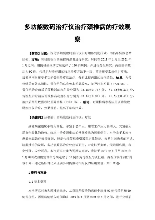 多功能数码治疗仪治疗颈椎病的疗效观察
