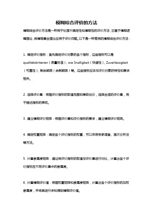 模糊综合评价的方法