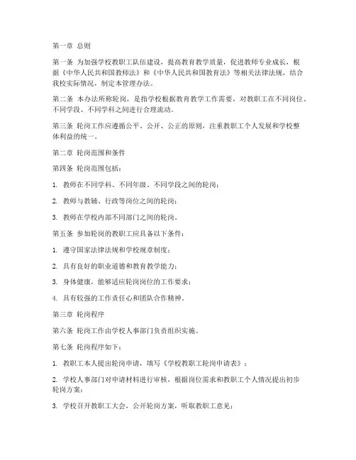 学校轮岗制度管理办法