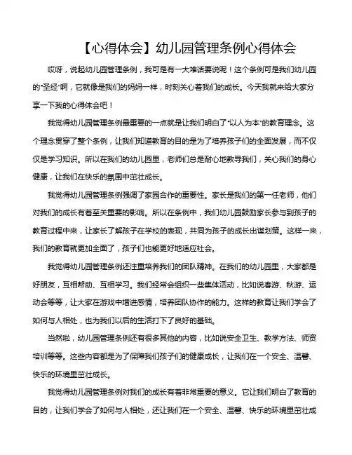 【心得体会】幼儿园管理条例心得体会