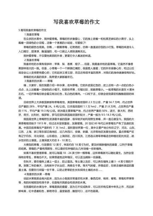 5篇写我喜欢草莓的作文