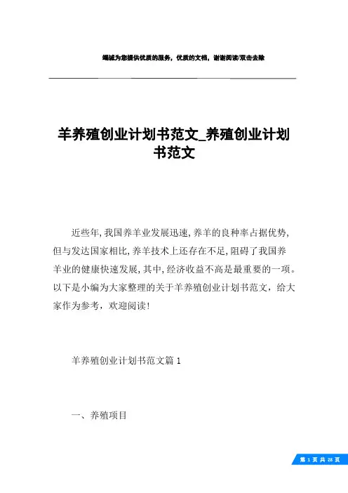 羊养殖创业计划书范文_养殖创业计划书范文