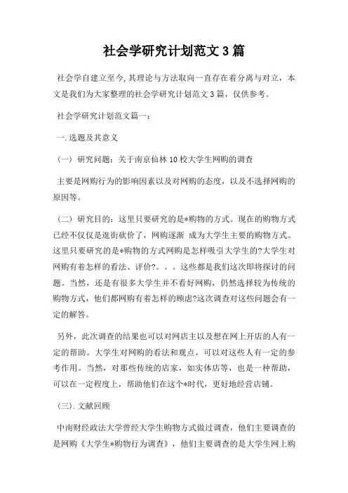 社会学研究计划3篇