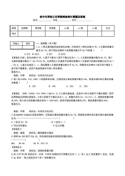 初中化学初三化学较难经典计算题及答案.doc