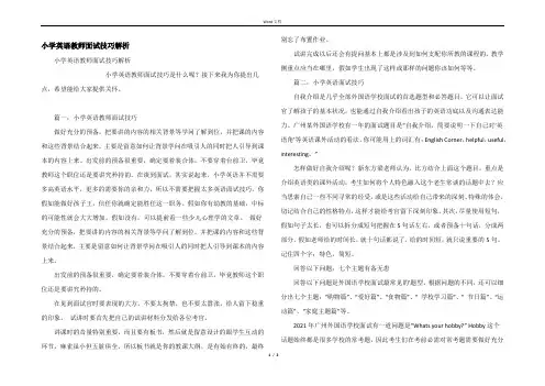 小学英语教师面试技巧解析