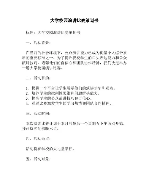 大学校园演讲比赛策划书