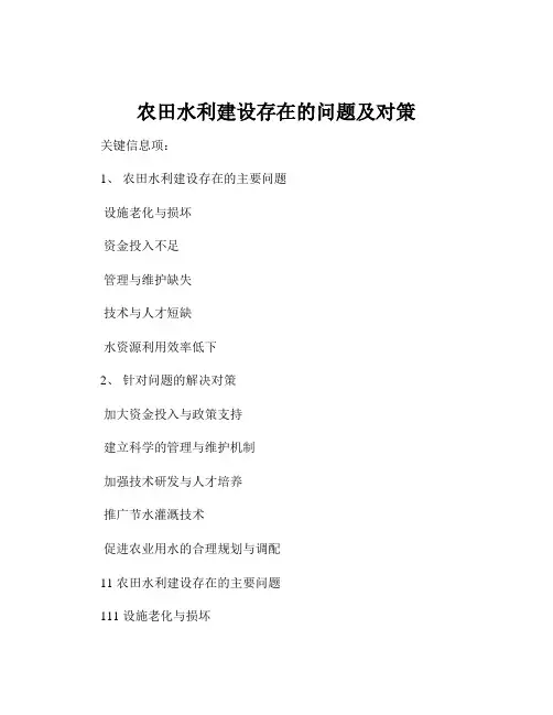 农田水利建设存在的问题及对策