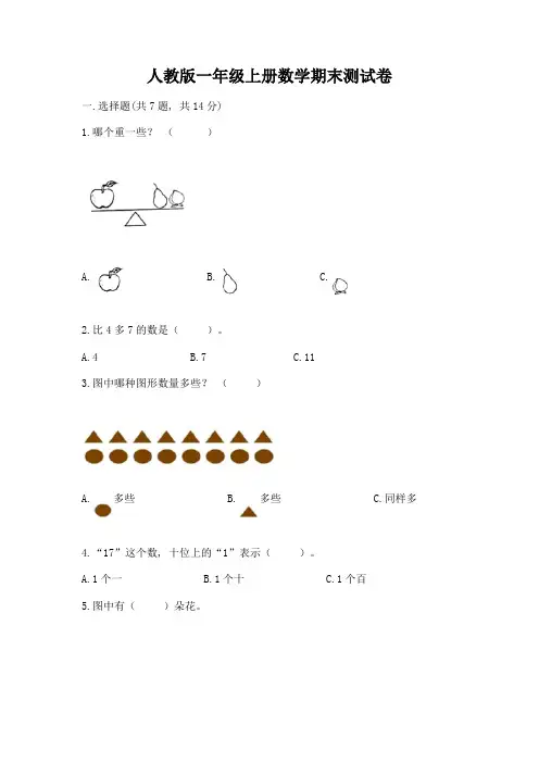 人教版一年级上册数学期末测试卷带完整答案(精选题)