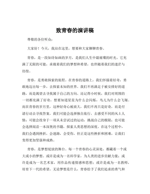 致青春的演讲稿