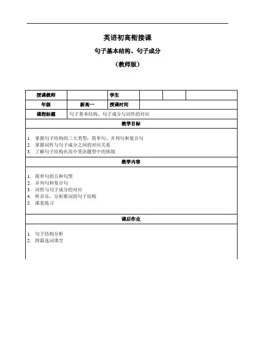 英语初高衔接课---句子基本结构、句子成分(教师版)