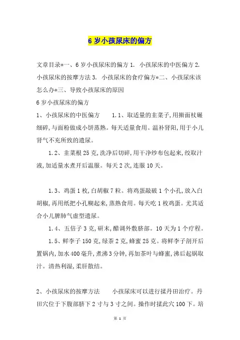 6岁小孩尿床的偏方