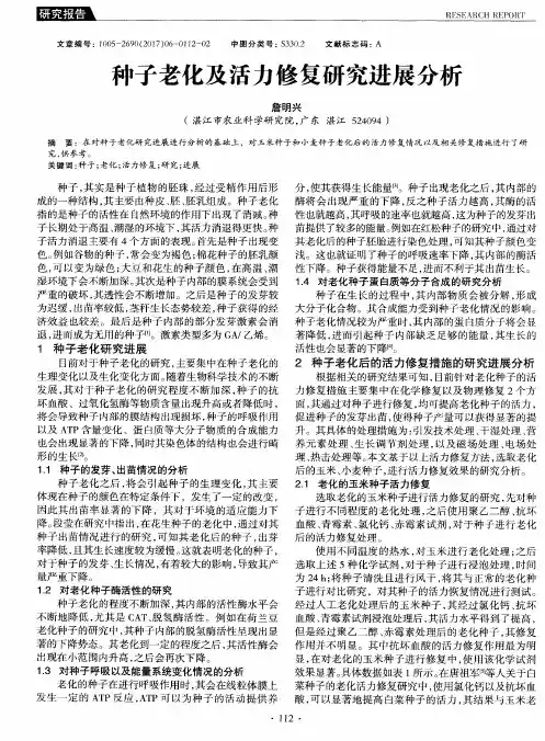 种子老化及活力修复研究进展分析
