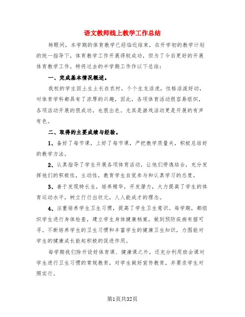 语文教师线上教学工作总结(3篇)