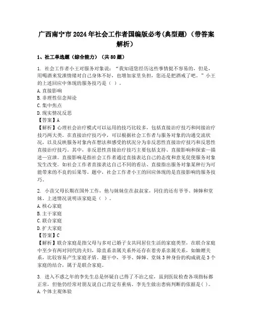 广西南宁市2024年社会工作者国编版必考(典型题)(带答案解析)