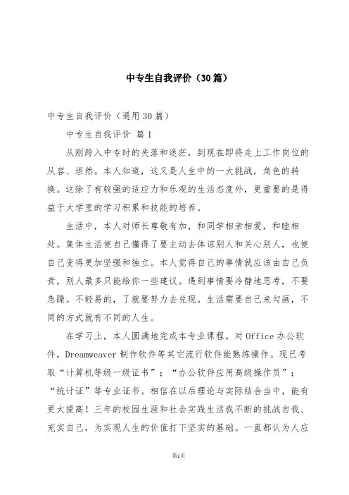 中专生自我评价(30篇)