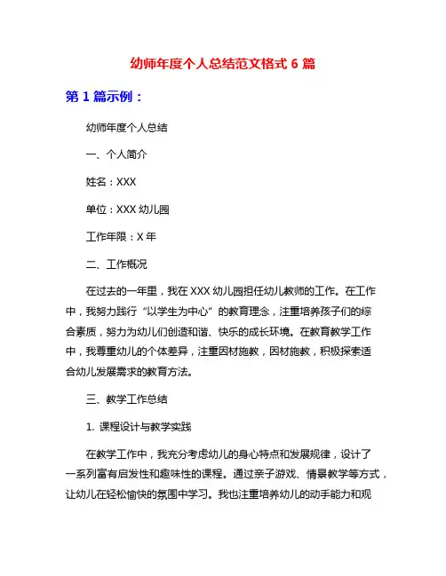 幼师年度个人总结范文格式6篇