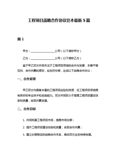 工程项目战略合作协议范本最新5篇