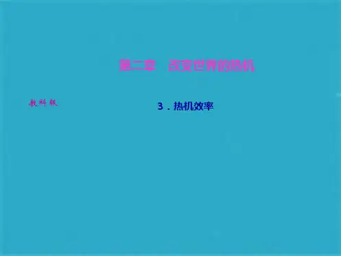 教科版九级物理上册课件：第二章 3热机效率(共24张PPT)