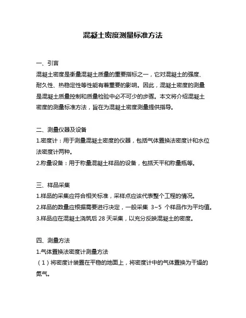 混凝土密度测量标准方法