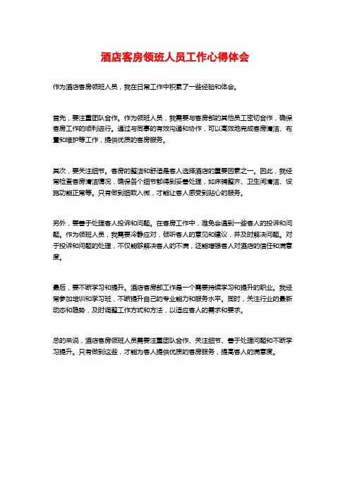 酒店客房领班人员工作心得体会