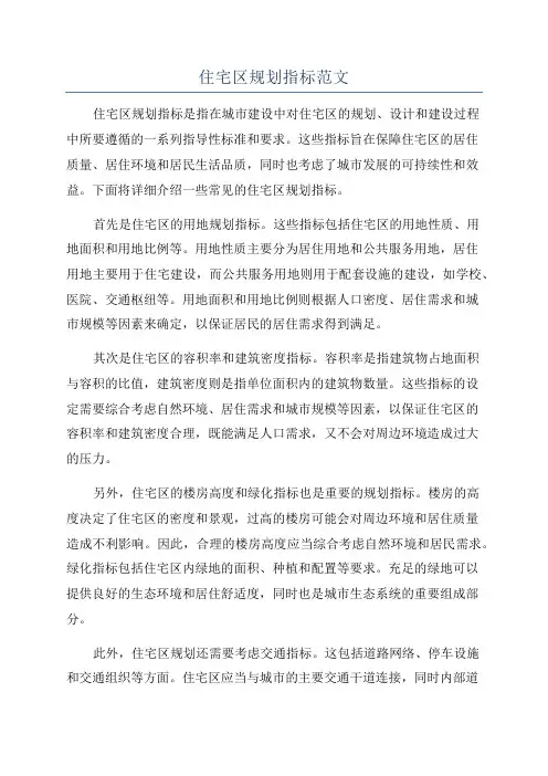 住宅区规划指标范文