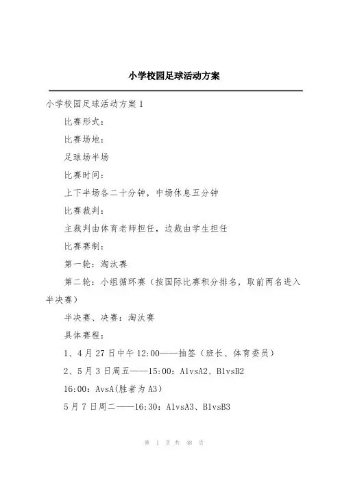 小学校园足球活动方案