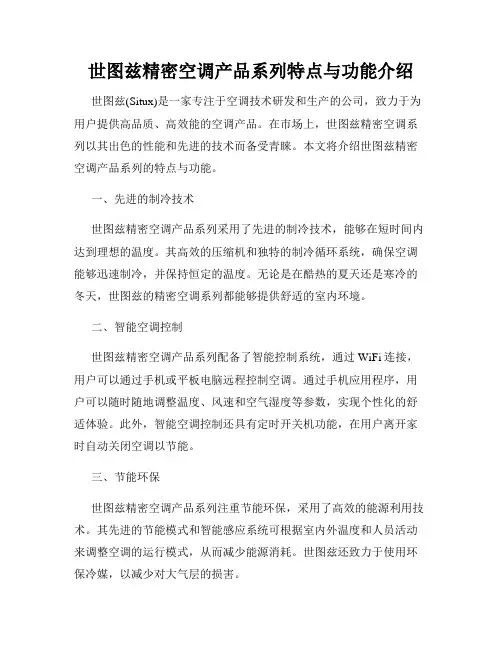 世图兹精密空调产品系列特点与功能介绍