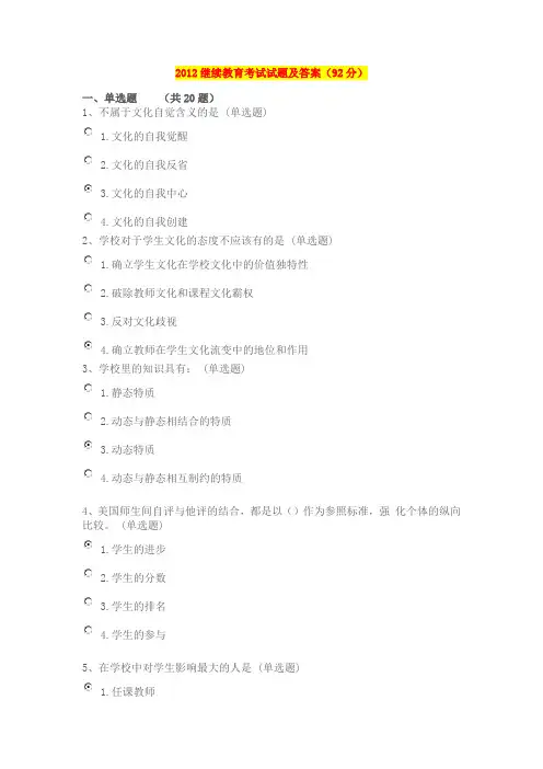 2012继续教育考试及答案92分