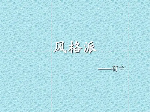 风格派