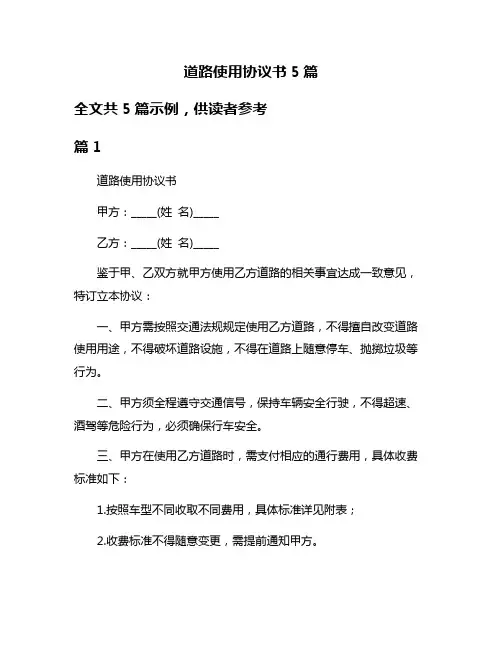道路使用协议书5篇