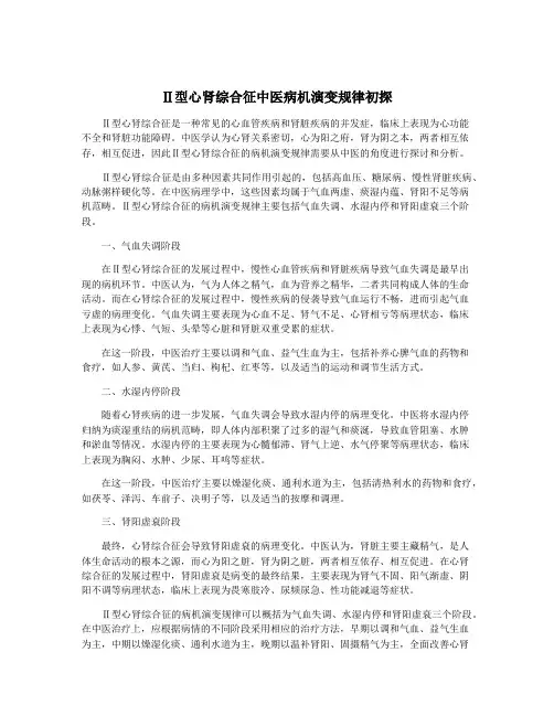 Ⅱ型心肾综合征中医病机演变规律初探