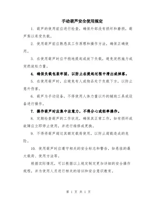 手动葫芦安全使用规定