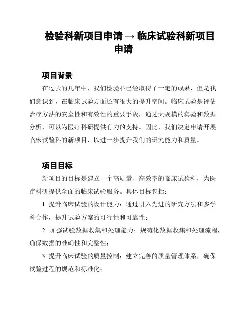 检验科新项目申请 → 临床试验科新项目申请