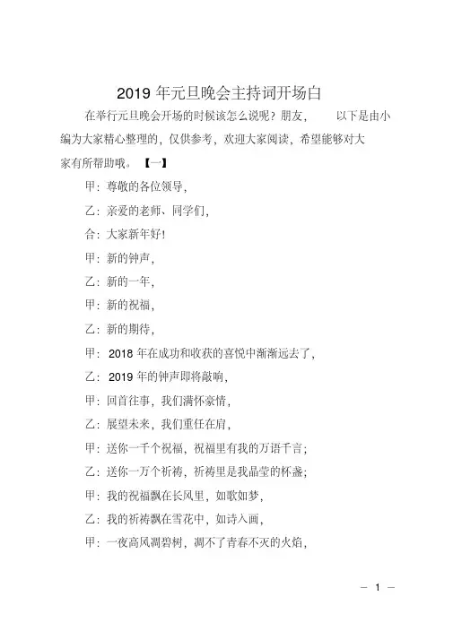 2019年元旦晚会主持词开场白.pdf