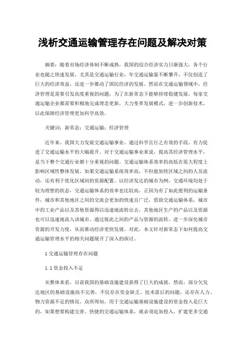 浅析交通运输管理存在问题及解决对策