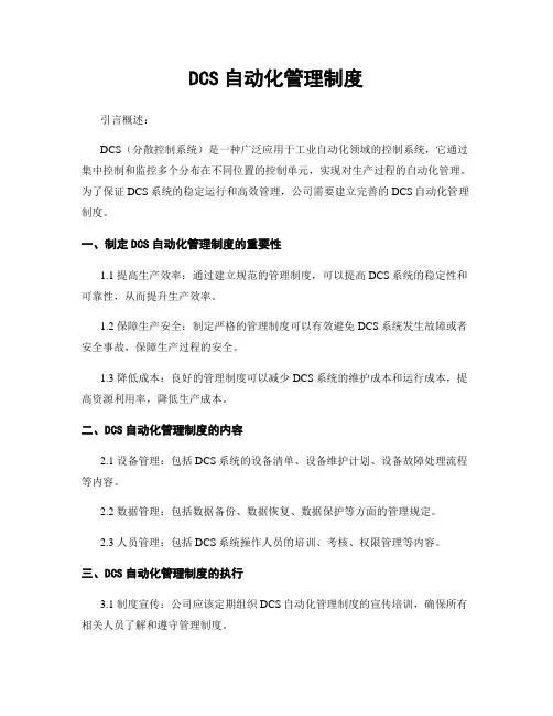 DCS自动化管理制度