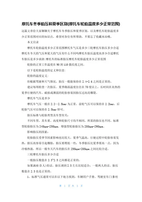 摩托车冬季胎压和夏季区别(摩托车轮胎温度多少正常范围)