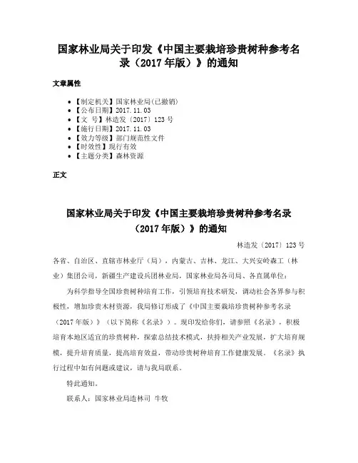 国家林业局关于印发《中国主要栽培珍贵树种参考名录（2017年版）》的通知