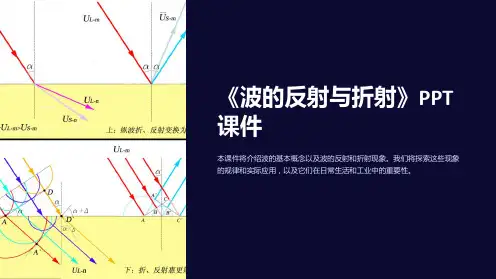 《波的反射与折射》课件