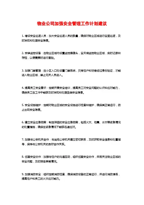 物业公司加强安全管理工作计划建议