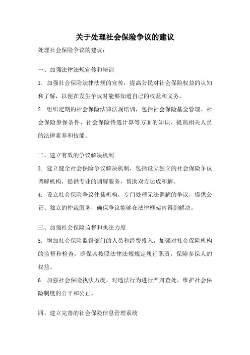 关于处理社会保险争议的建议